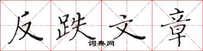 黃華生反跌文章楷書怎么寫