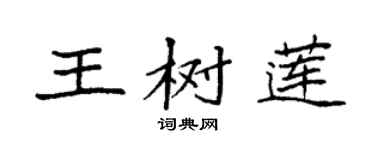 袁強王樹蓮楷書個性簽名怎么寫