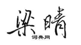 駱恆光梁晴行書個性簽名怎么寫