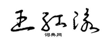 曾慶福王紅泳草書個性簽名怎么寫