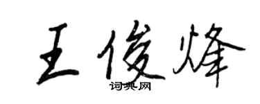 王正良王俊烽行書個性簽名怎么寫
