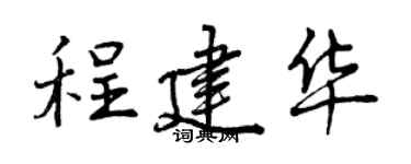 曾慶福程建華行書個性簽名怎么寫