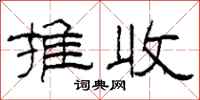 柯春海推收隸書怎么寫
