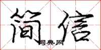 龐中華簡信行書怎么寫