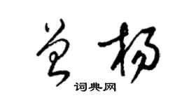 梁錦英曾楊草書個性簽名怎么寫