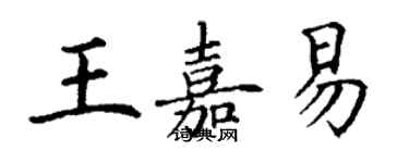 丁謙王嘉易楷書個性簽名怎么寫