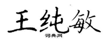丁謙王純敏楷書個性簽名怎么寫