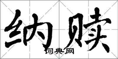 翁闓運納贖楷書怎么寫