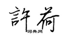 王正良許荷行書個性簽名怎么寫