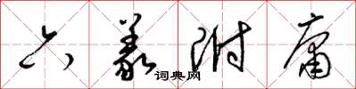 梁錦英六義附庸草書怎么寫