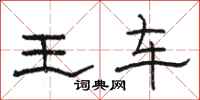 駱恆光王車隸書怎么寫