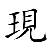 現