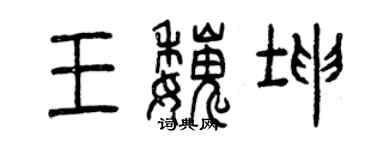 曾慶福王魏坤篆書個性簽名怎么寫