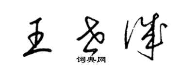 梁錦英王世誠草書個性簽名怎么寫