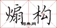 田英章煽構楷書怎么寫