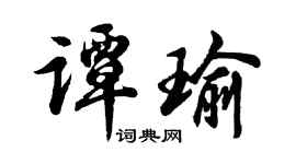 胡問遂譚瑜行書個性簽名怎么寫