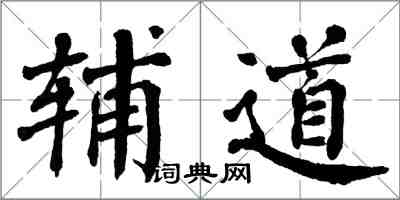 翁闓運輔道楷書怎么寫