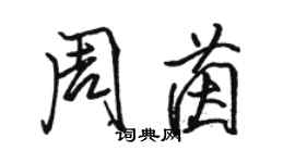 駱恆光周茵行書個性簽名怎么寫