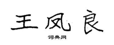 袁強王鳳良楷書個性簽名怎么寫