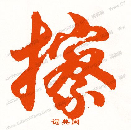 澩草書書法_澩字書法_草書字典