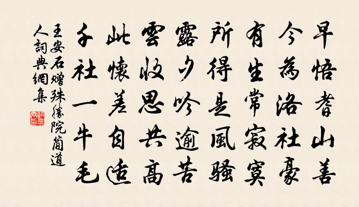 王安石贈殊勝院簡道人書法作品欣賞