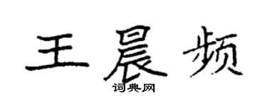 袁強王晨頻楷書個性簽名怎么寫