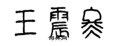 曾慶福王震冬篆書個性簽名怎么寫
