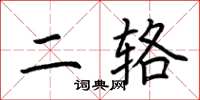 荊霄鵬二輅楷書怎么寫