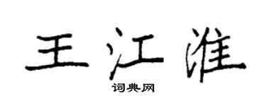 袁強王江淮楷書個性簽名怎么寫