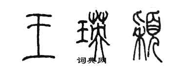 陳墨王瑛穎篆書個性簽名怎么寫