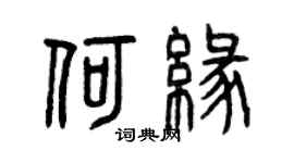 曾慶福何緣篆書個性簽名怎么寫