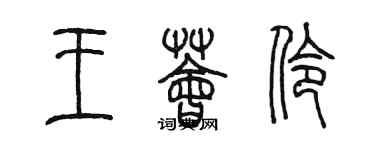 陳墨王薈伶篆書個性簽名怎么寫