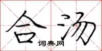 龐中華合湯楷書怎么寫