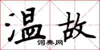 周炳元溫故楷書怎么寫