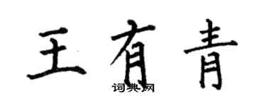 何伯昌王有青楷書個性簽名怎么寫