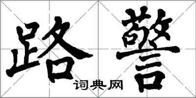 翁闓運路警楷書怎么寫