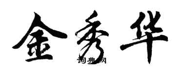 胡問遂金秀華行書個性簽名怎么寫