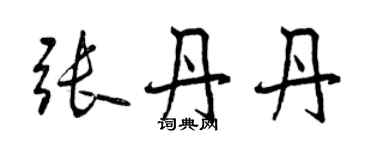 曾慶福張丹丹行書個性簽名怎么寫