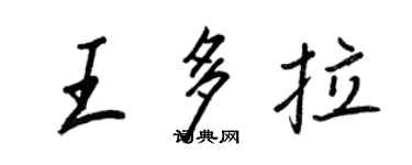 王正良王多拉行書個性簽名怎么寫