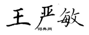 丁謙王嚴敏楷書個性簽名怎么寫