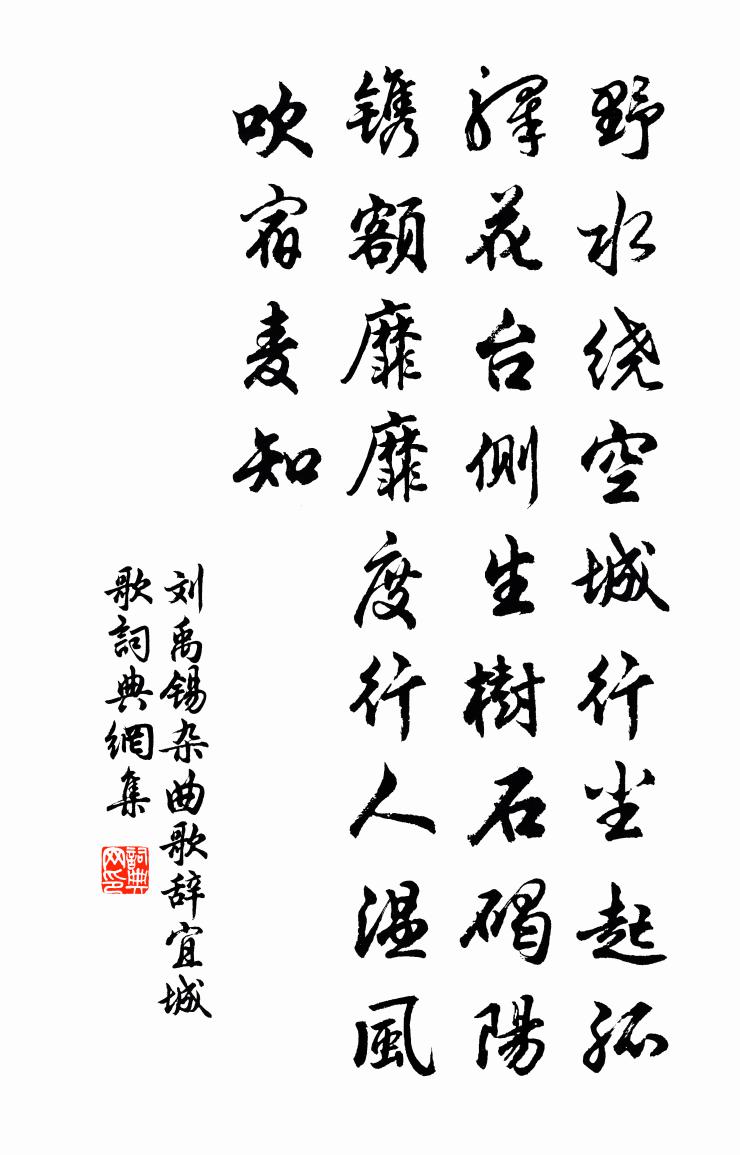 劉禹錫雜曲歌辭宜城歌書法作品欣賞