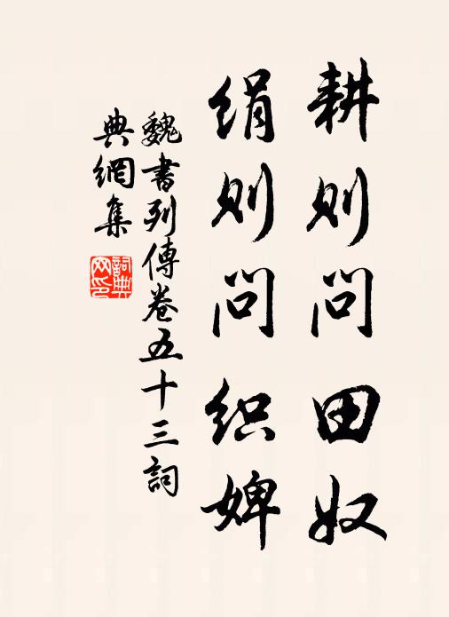 魏收耕則問田奴,絹則問織婢。書法作品欣賞