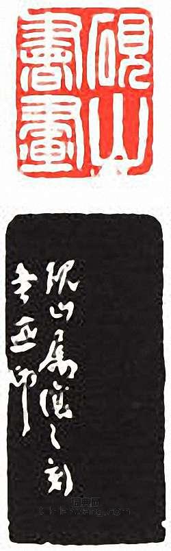 “硯山書畫”篆刻印章