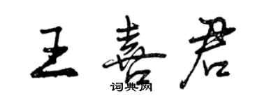 曾慶福王喜君行書個性簽名怎么寫