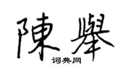 王正良陳舉行書個性簽名怎么寫