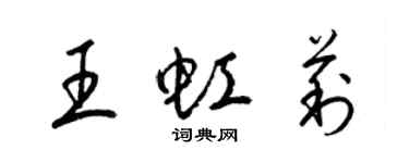 梁錦英王虹莉草書個性簽名怎么寫