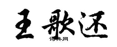 胡問遂王歌還行書個性簽名怎么寫