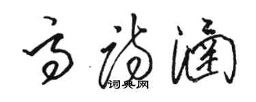 駱恆光高詩涵草書個性簽名怎么寫