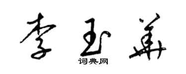 梁錦英李玉華草書個性簽名怎么寫