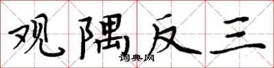 周炳元觀隅反三楷書怎么寫